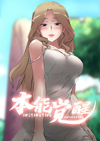 本能觉醒漫画