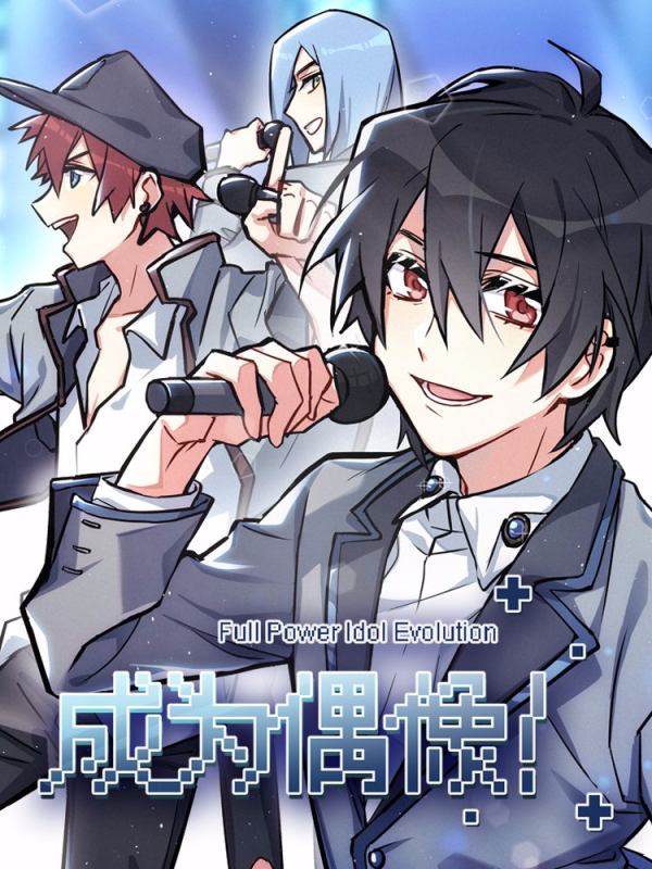 成为偶像吧(虫族主攻)漫画_漫画成为偶像吧(虫族主攻)免费在线阅读-大福漫画